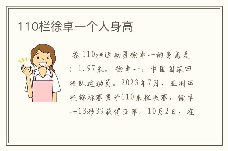 110栏徐卓一个人身高