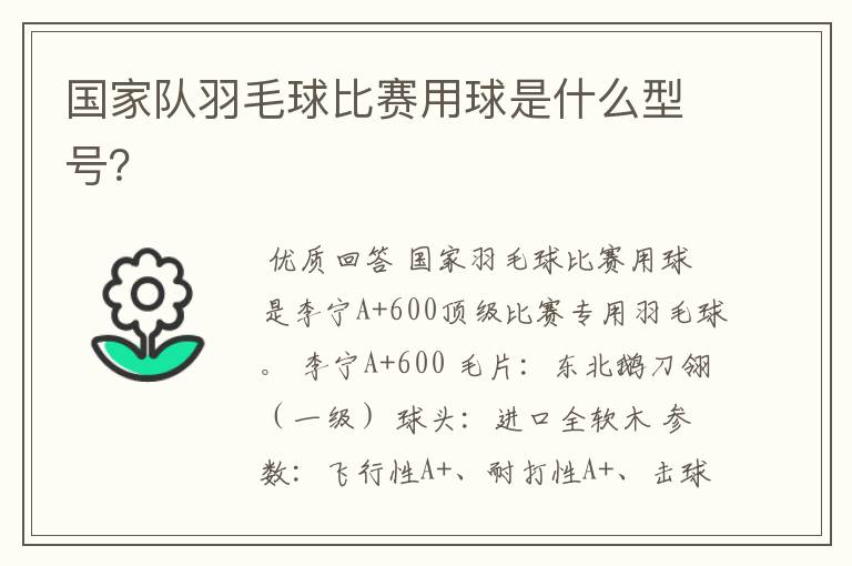 国家队羽毛球比赛用球是什么型号？