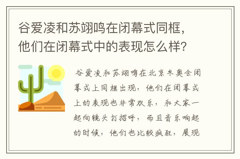 谷爱凌和苏翊鸣在闭幕式同框，他们在闭幕式中的表现怎么样？