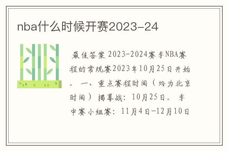 nba什么时候开赛2023-24