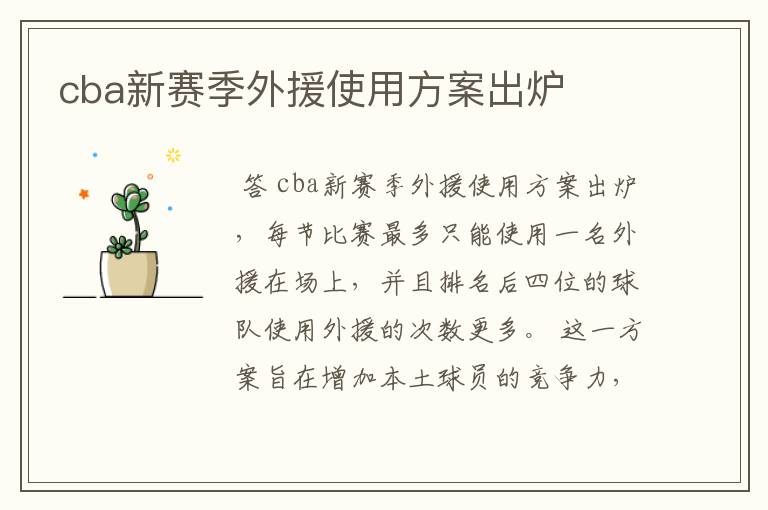 cba新赛季外援使用方案出炉