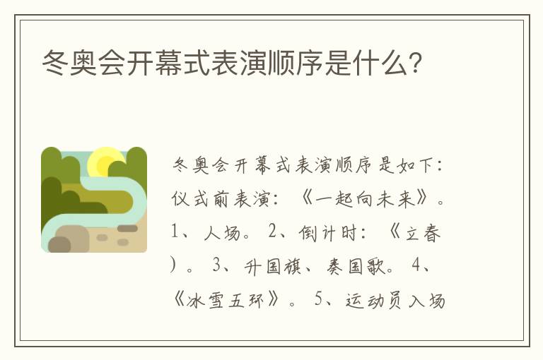 冬奥会开幕式表演顺序是什么？