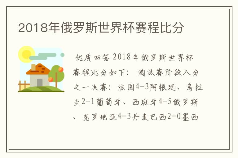 2018年俄罗斯世界杯赛程比分