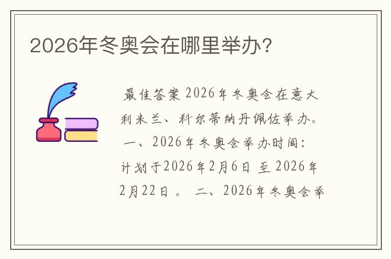 2026年冬奥会在哪里举办?