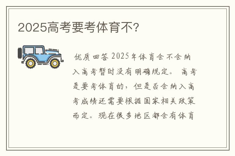 2025高考要考体育不?