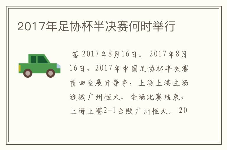 2017年足协杯半决赛何时举行