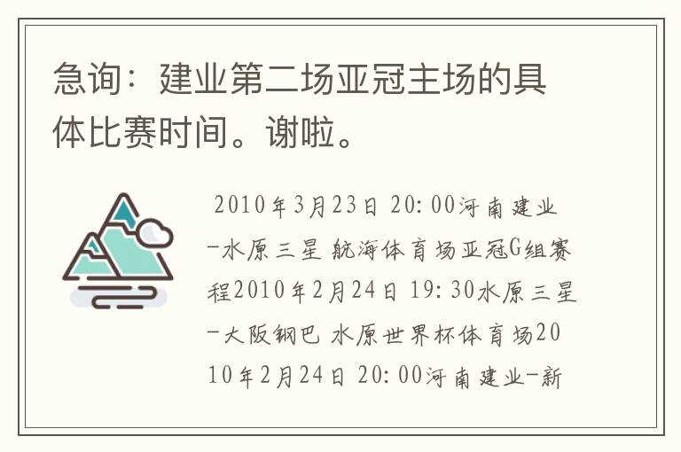 急询：建业第二场亚冠主场的具体比赛时间。谢啦。