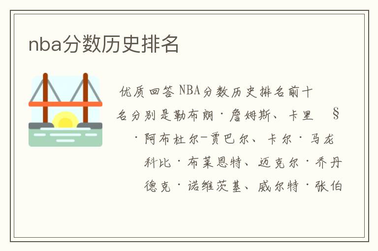 nba分数历史排名