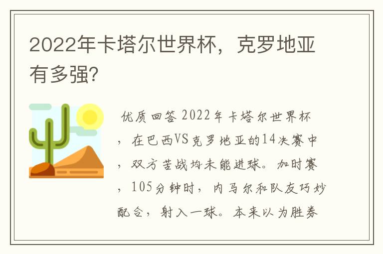 2022年卡塔尔世界杯，克罗地亚有多强？