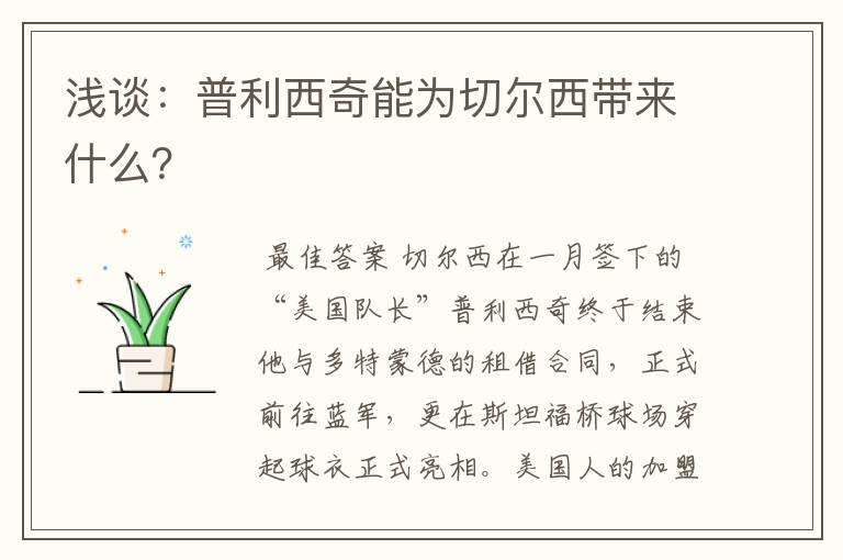 浅谈：普利西奇能为切尔西带来什么？