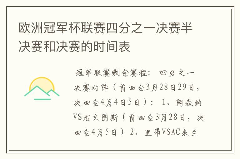 欧洲冠军杯联赛四分之一决赛半决赛和决赛的时间表