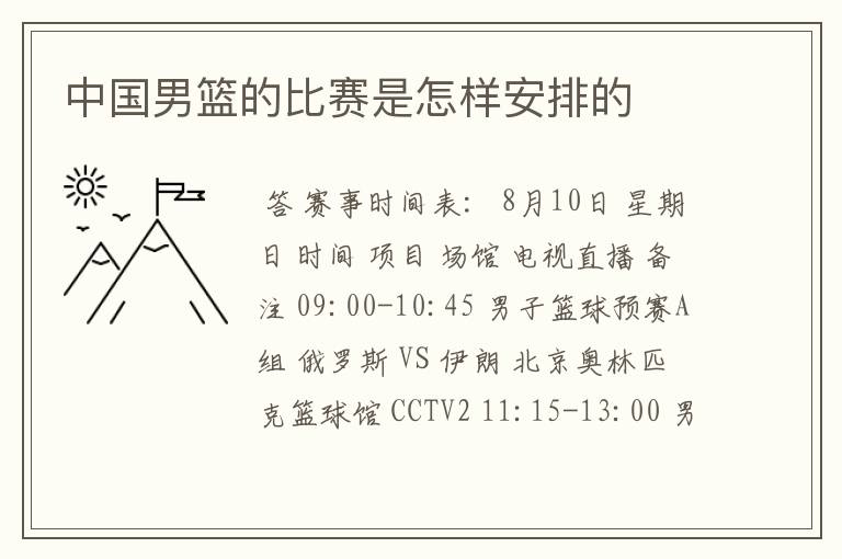 中国男篮的比赛是怎样安排的