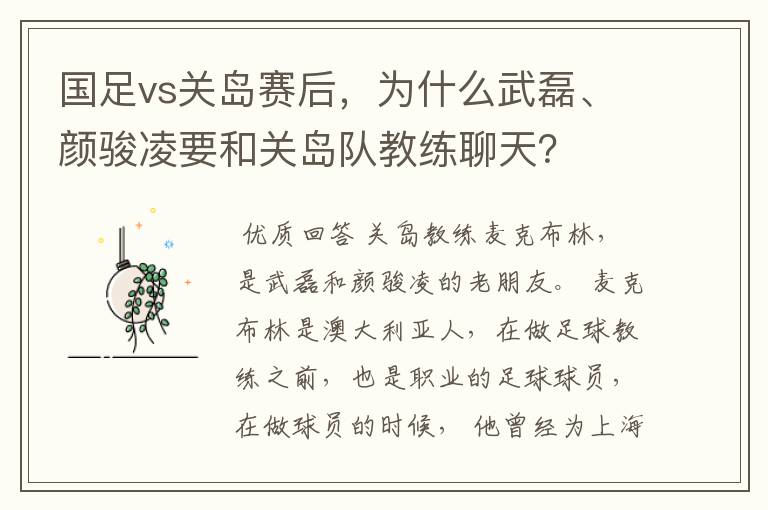 国足vs关岛赛后，为什么武磊、颜骏凌要和关岛队教练聊天？