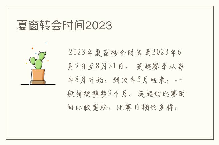 夏窗转会时间2023