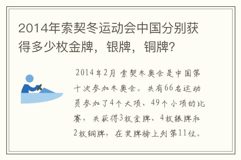 2014年索契冬运动会中国分别获得多少枚金牌，银牌，铜牌？