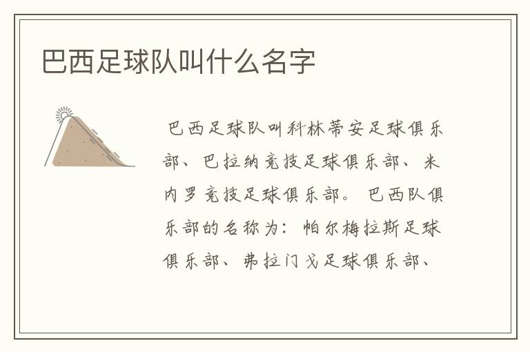 巴西足球队叫什么名字