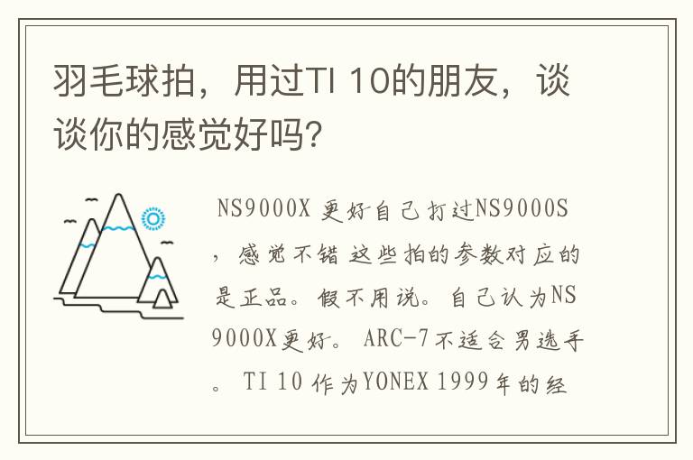 羽毛球拍，用过TI 10的朋友，谈谈你的感觉好吗？