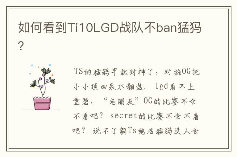 如何看到Ti10LGD战队不ban猛犸？