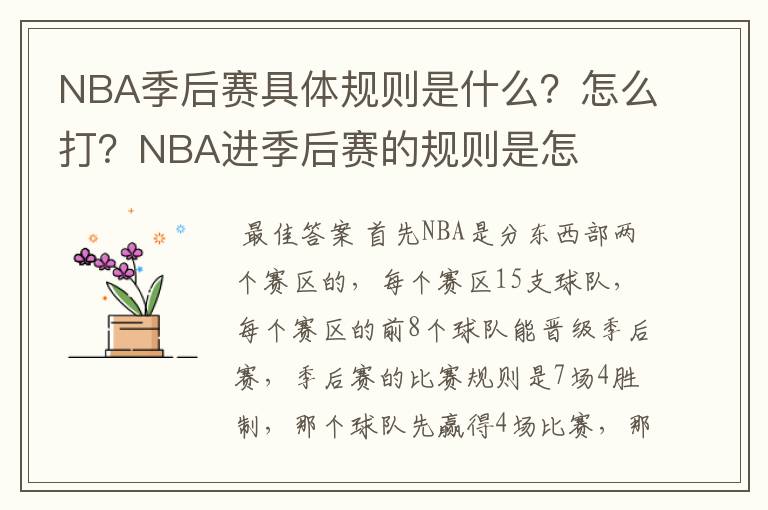 NBA季后赛具体规则是什么？怎么打？NBA进季后赛的规则是怎