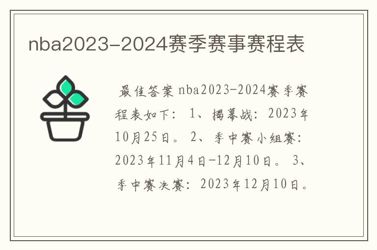 nba2023-2024赛季赛事赛程表