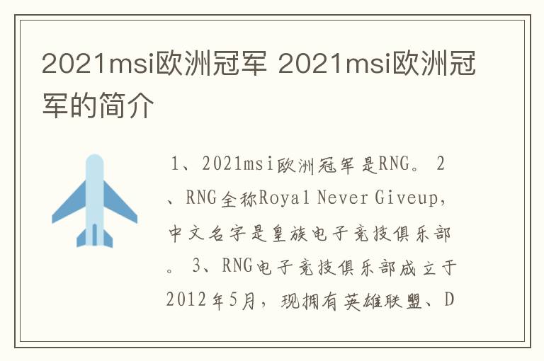 2021msi欧洲冠军 2021msi欧洲冠军的简介