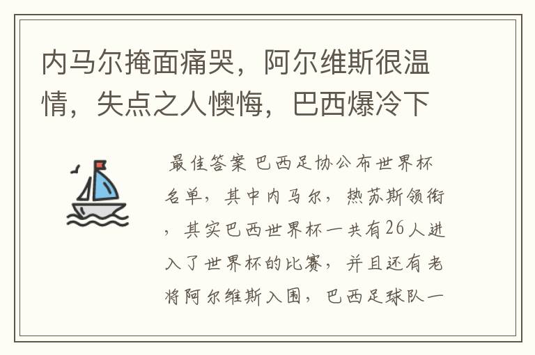 内马尔掩面痛哭，阿尔维斯很温情，失点之人懊悔，巴西爆冷下有哪些众生相？