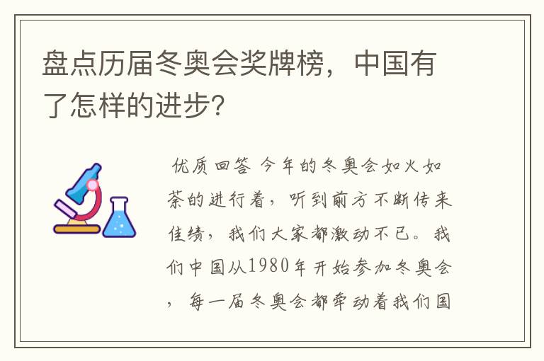 盘点历届冬奥会奖牌榜，中国有了怎样的进步？