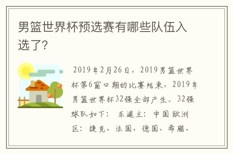 男篮世界杯预选赛有哪些队伍入选了？