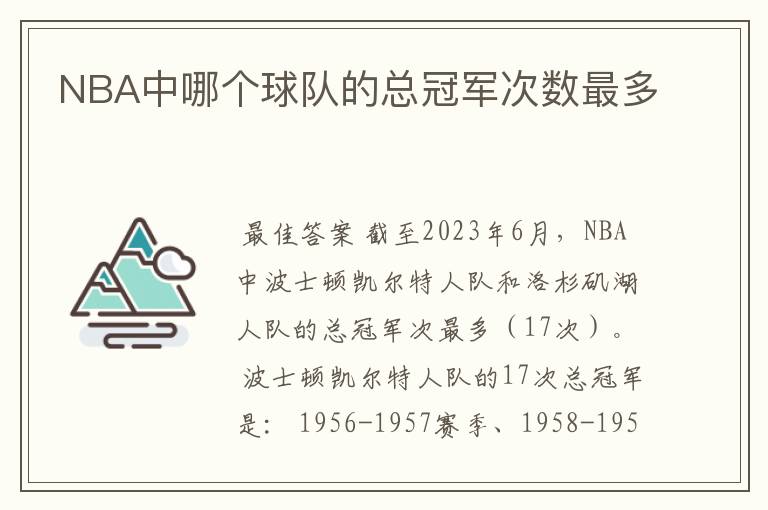 NBA中哪个球队的总冠军次数最多