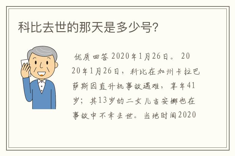 科比去世的那天是多少号？