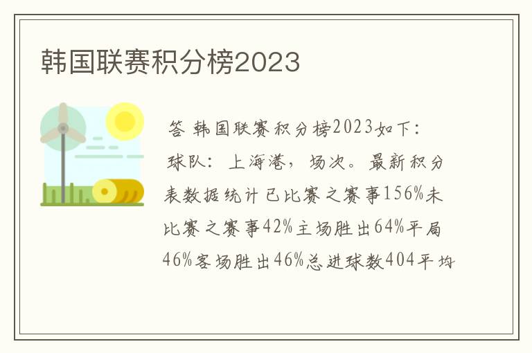 韩国联赛积分榜2023