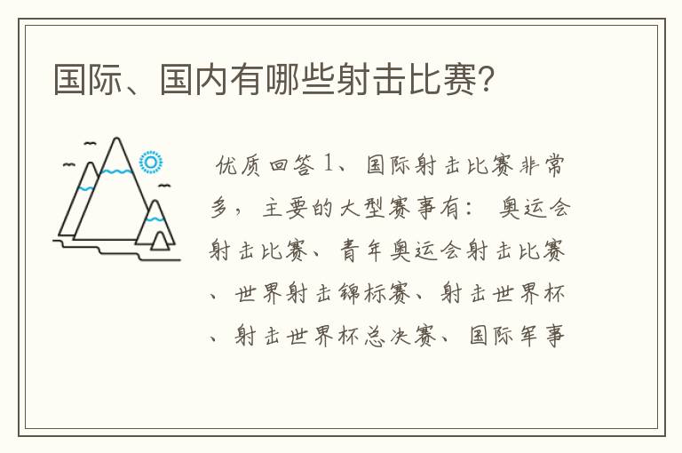 国际、国内有哪些射击比赛？