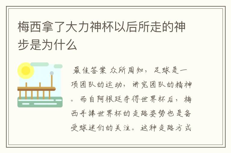 梅西拿了大力神杯以后所走的神步是为什么