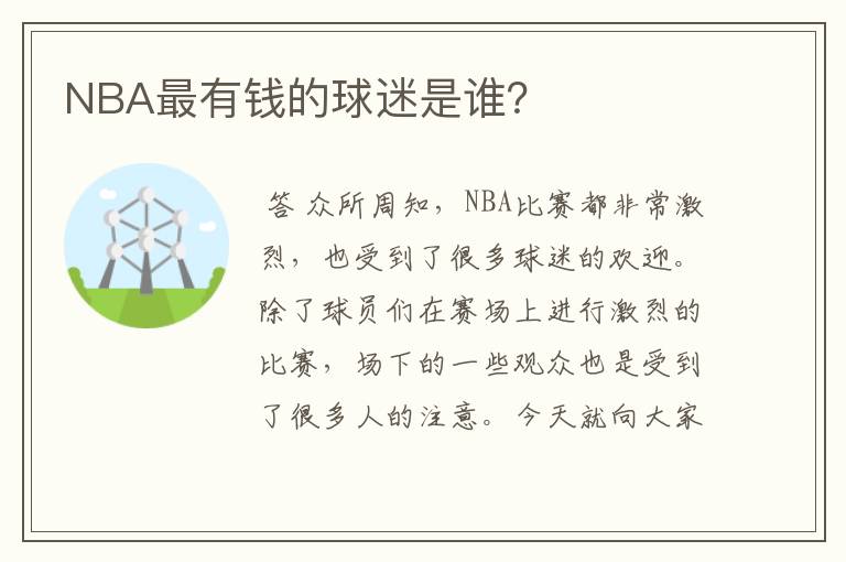 NBA最有钱的球迷是谁？