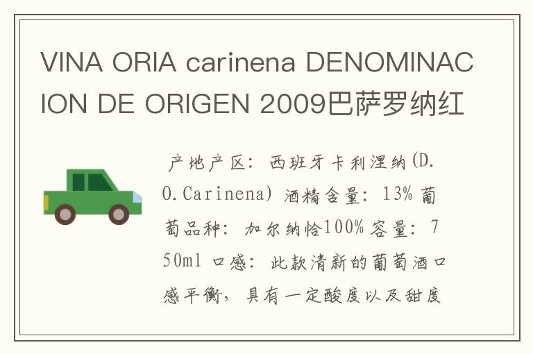 VINA ORIA carinena DENOMINACION DE ORIGEN 2009巴萨罗纳红酒多少钱