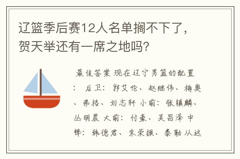 辽篮季后赛12人名单搁不下了，贺天举还有一席之地吗？