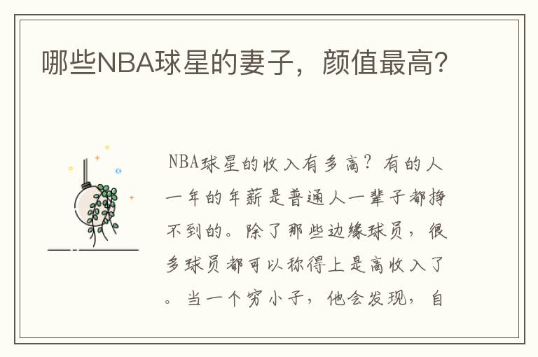 哪些NBA球星的妻子，颜值最高？