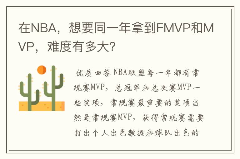 在NBA，想要同一年拿到FMVP和MVP，难度有多大？