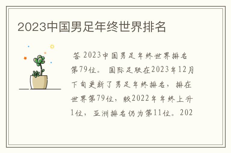 2023中国男足年终世界排名