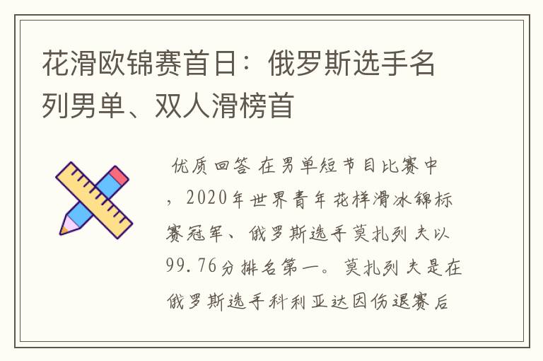 花滑欧锦赛首日：俄罗斯选手名列男单、双人滑榜首