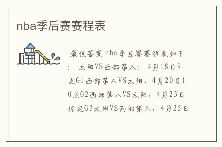 nba季后赛赛程表