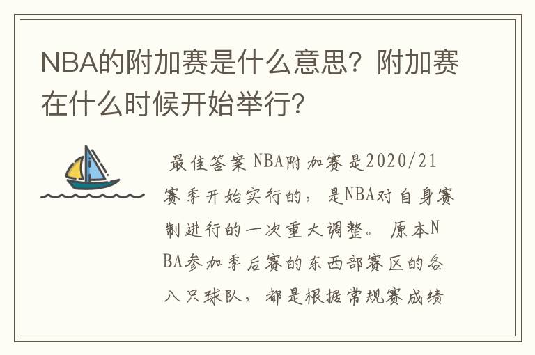 NBA的附加赛是什么意思？附加赛在什么时候开始举行？