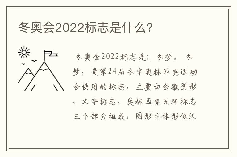 冬奥会2022标志是什么?