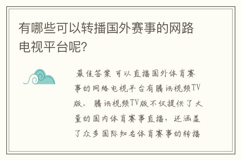 有哪些可以转播国外赛事的网路电视平台呢？