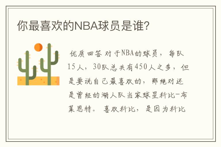 你最喜欢的NBA球员是谁？