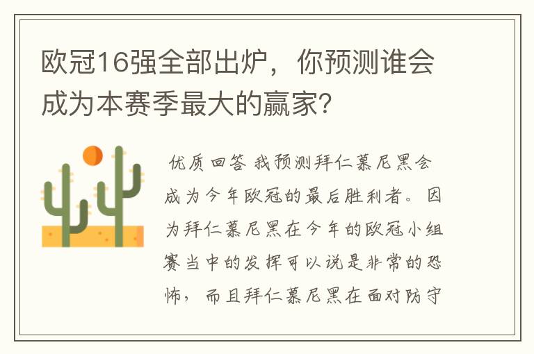 欧冠16强全部出炉，你预测谁会成为本赛季最大的赢家？