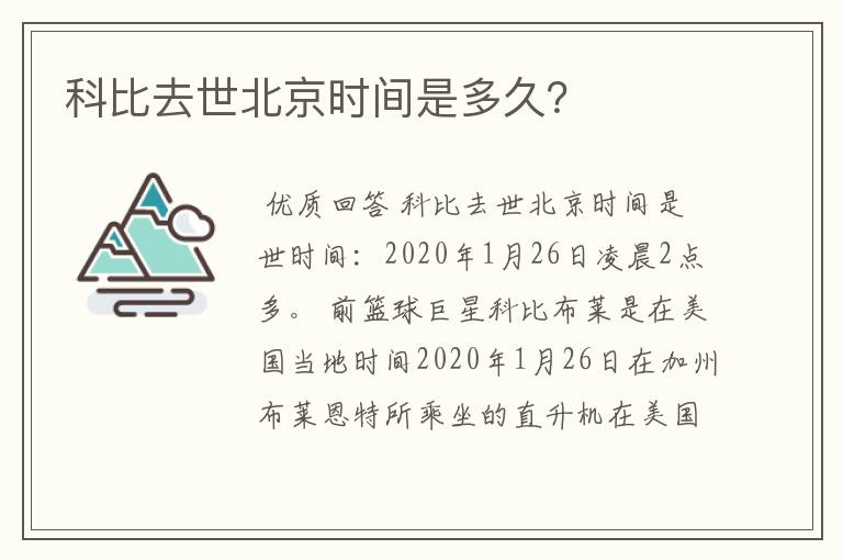 科比去世北京时间是多久？