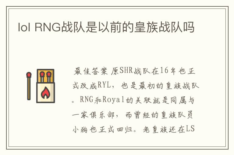 lol RNG战队是以前的皇族战队吗