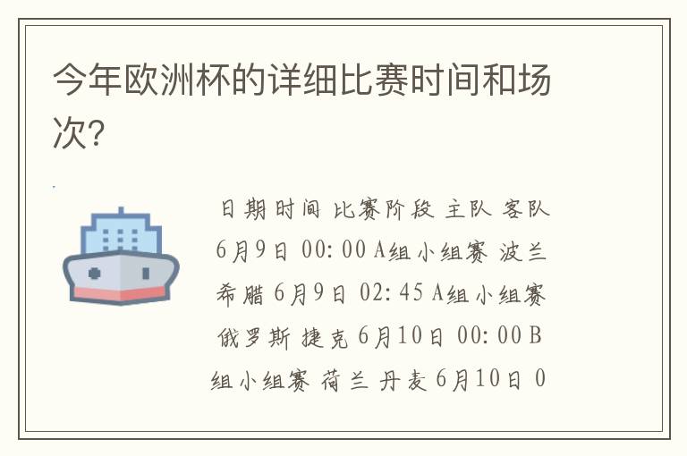 今年欧洲杯的详细比赛时间和场次？