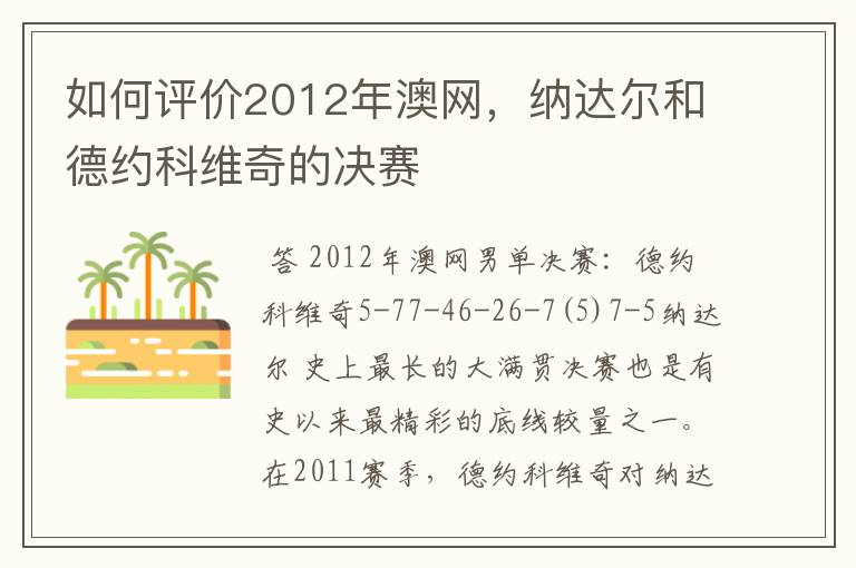 如何评价2012年澳网，纳达尔和德约科维奇的决赛